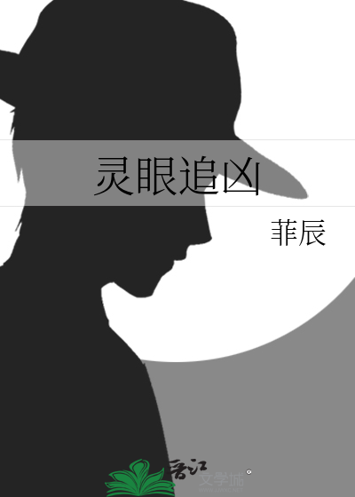 靈眼追兇