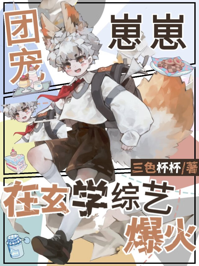 團寵小仙師，爆火娛樂圈