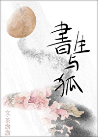 書生與狐