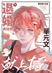 為退婚美強慘獻上真愛！