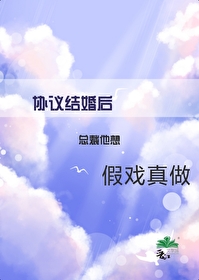 協議結婚後總裁他想假戲真做