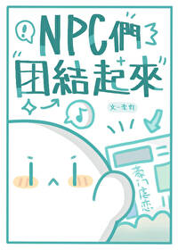 霸總文NPC們團結起來