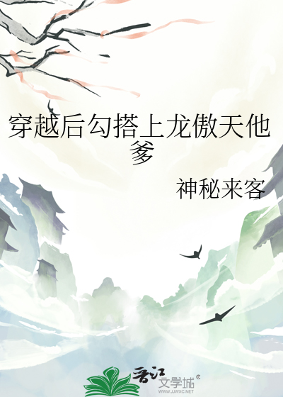 穿越後勾搭上龍傲天他爹