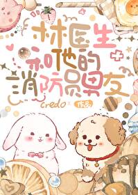 林醫生和他的消防員男友