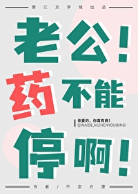 老公！藥不能停啊！