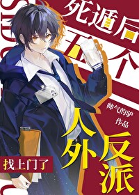 死遁後五個人外反派找上門了