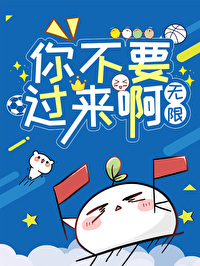 你不要過來啊[無限]