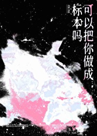 可以把你做成标本嗎