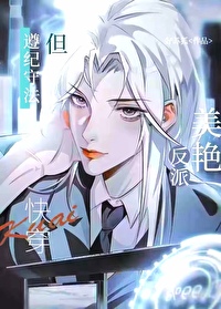 美豔反派，但遵紀守法[快穿]