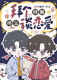 拜個阿飄師父談戀愛