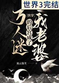 萬人迷的後宮成了我老婆[快穿]