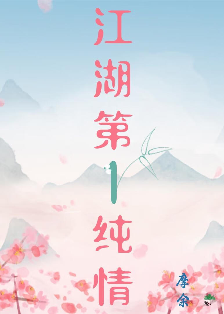 江湖第一純情