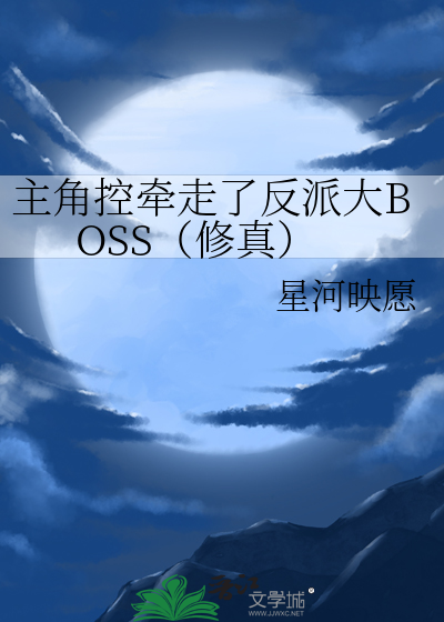 主角控牽走了反派大BOSS（修真）