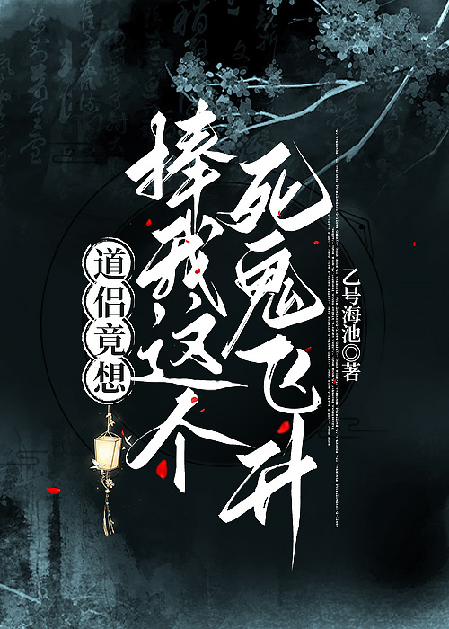 道侶竟想捧我這個死鬼飛升