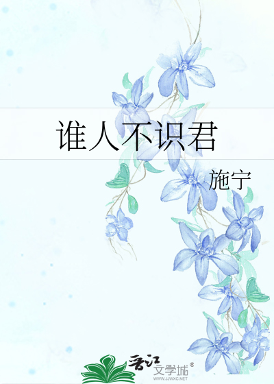 誰人不識君