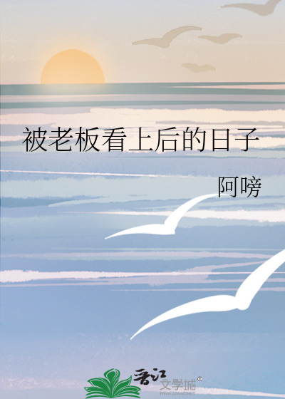 被老闆看上後的日子
