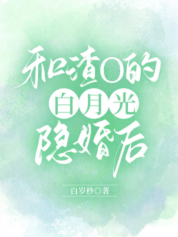 和清冷omega隐婚後