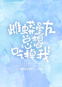雌蟒室友總想吃掉我