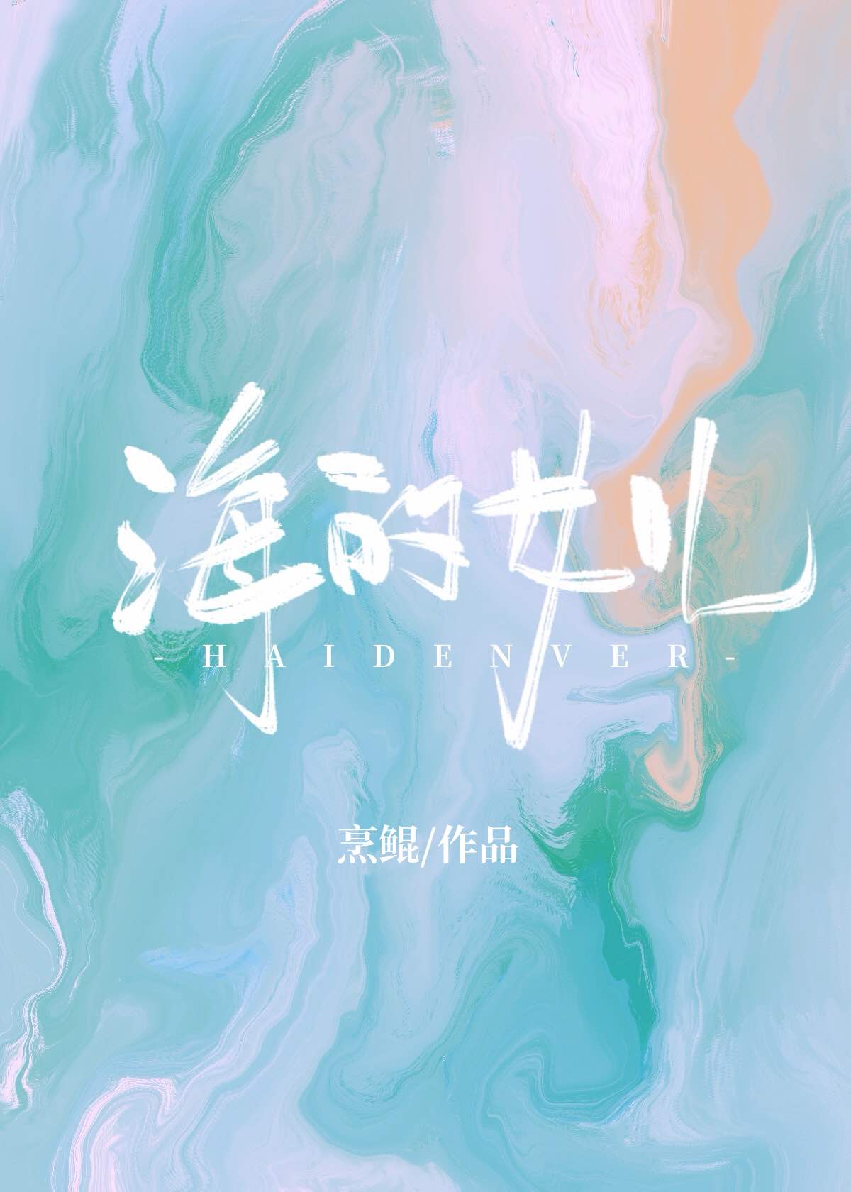 海的女兒[西幻]