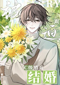 被迫跟C級哨兵結婚