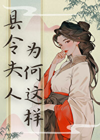 縣令夫人為何這樣