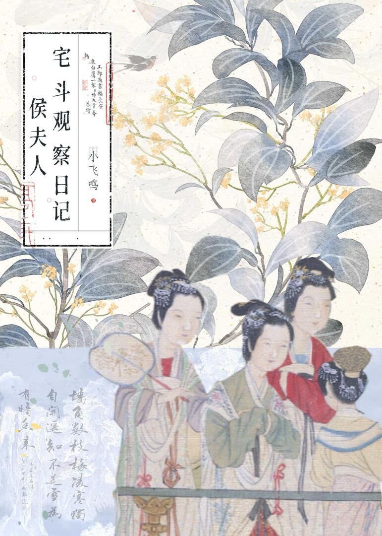 侯夫人宅鬥觀察日記