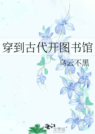 穿到古代開圖書館