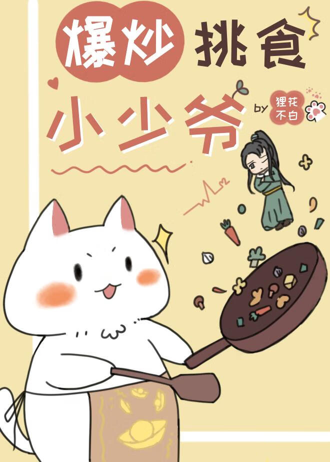 爆炒挑食小少爺（美食）