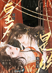 皇後是朕黑月光