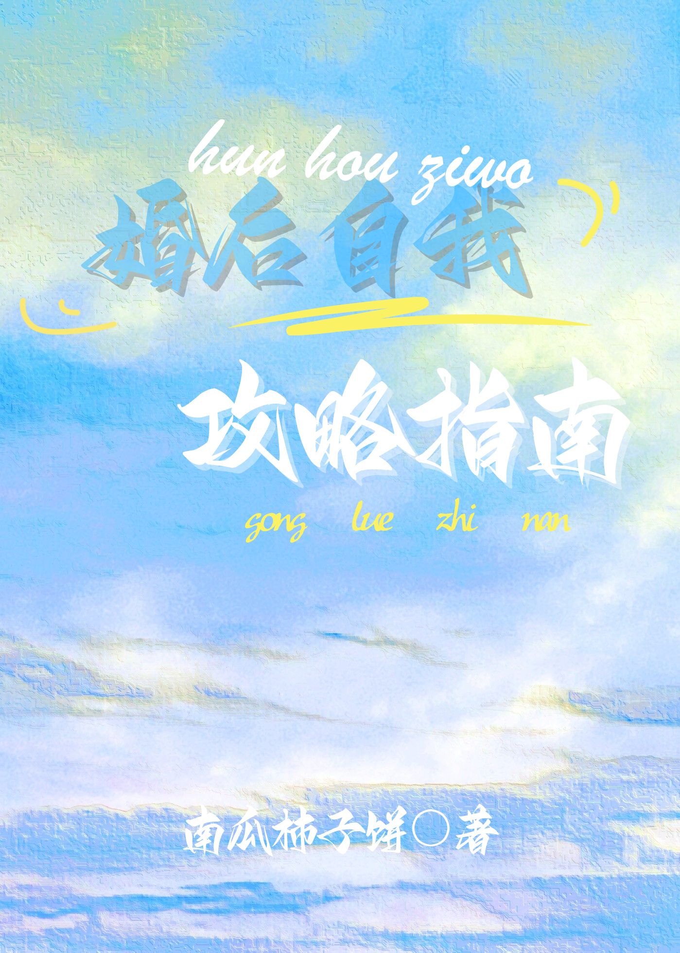 婚後自我攻略指南