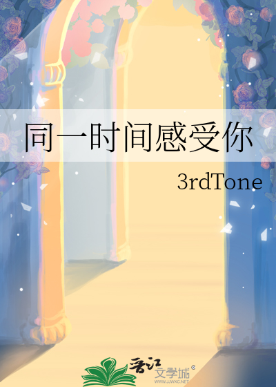 同一時間感受你