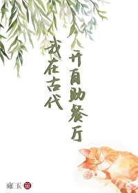 我在古代開自助餐廳