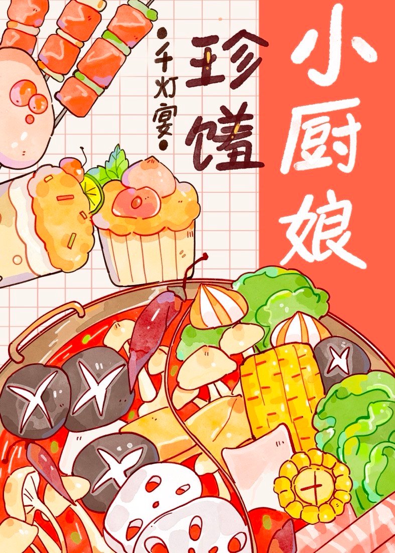 珍馐小廚娘
