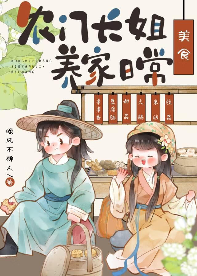農門長姐，養家指南（美食）