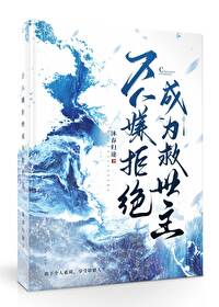 萬人嫌拒絕成為救世主