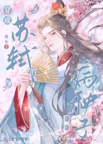 穿成蘇轼的病秧子哥哥[北宋/科舉]