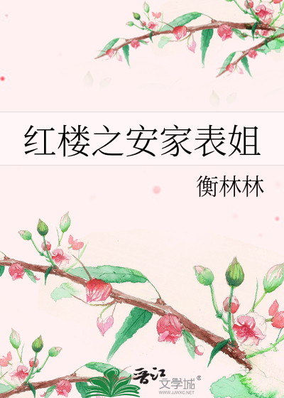 紅樓之安家表姐
