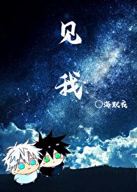 【五伏】見我