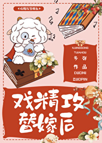 戲精攻替嫁後