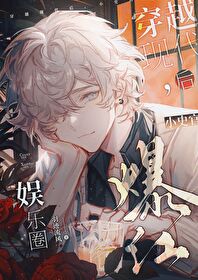 穿越現代後，小史官爆紅娛樂圈