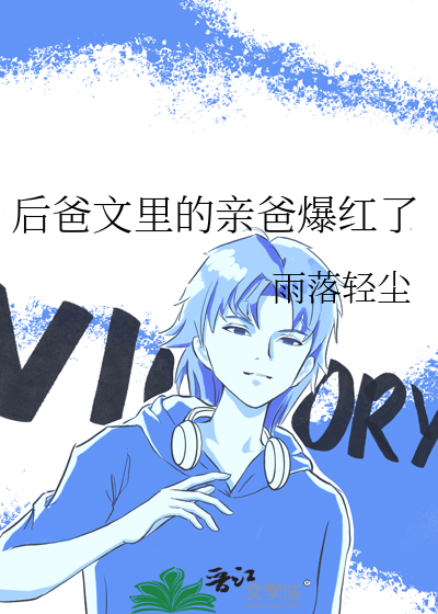 後爸文裡的親爸爆紅了