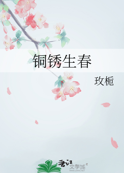 銅鏽生春