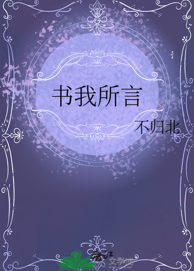 書我所言