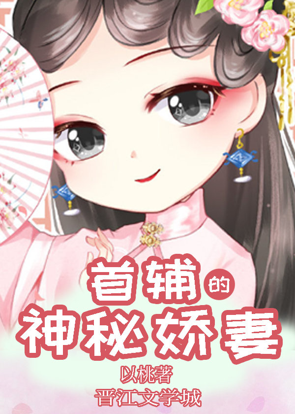 首輔的神秘嬌妻
