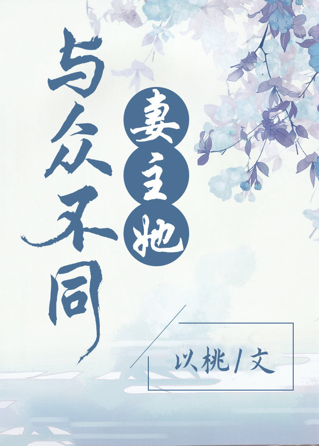 妻主她與衆不同