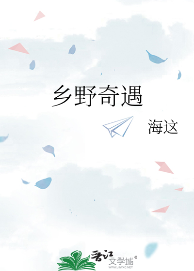 鄉野奇遇