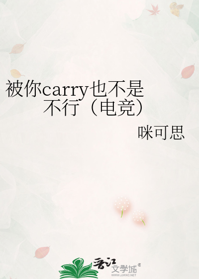 被你carry也不是不行（電競）