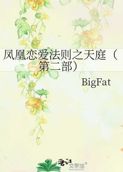 鳳凰戀愛法則之天庭（第二部）