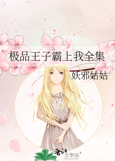 極品王子霸上我全集