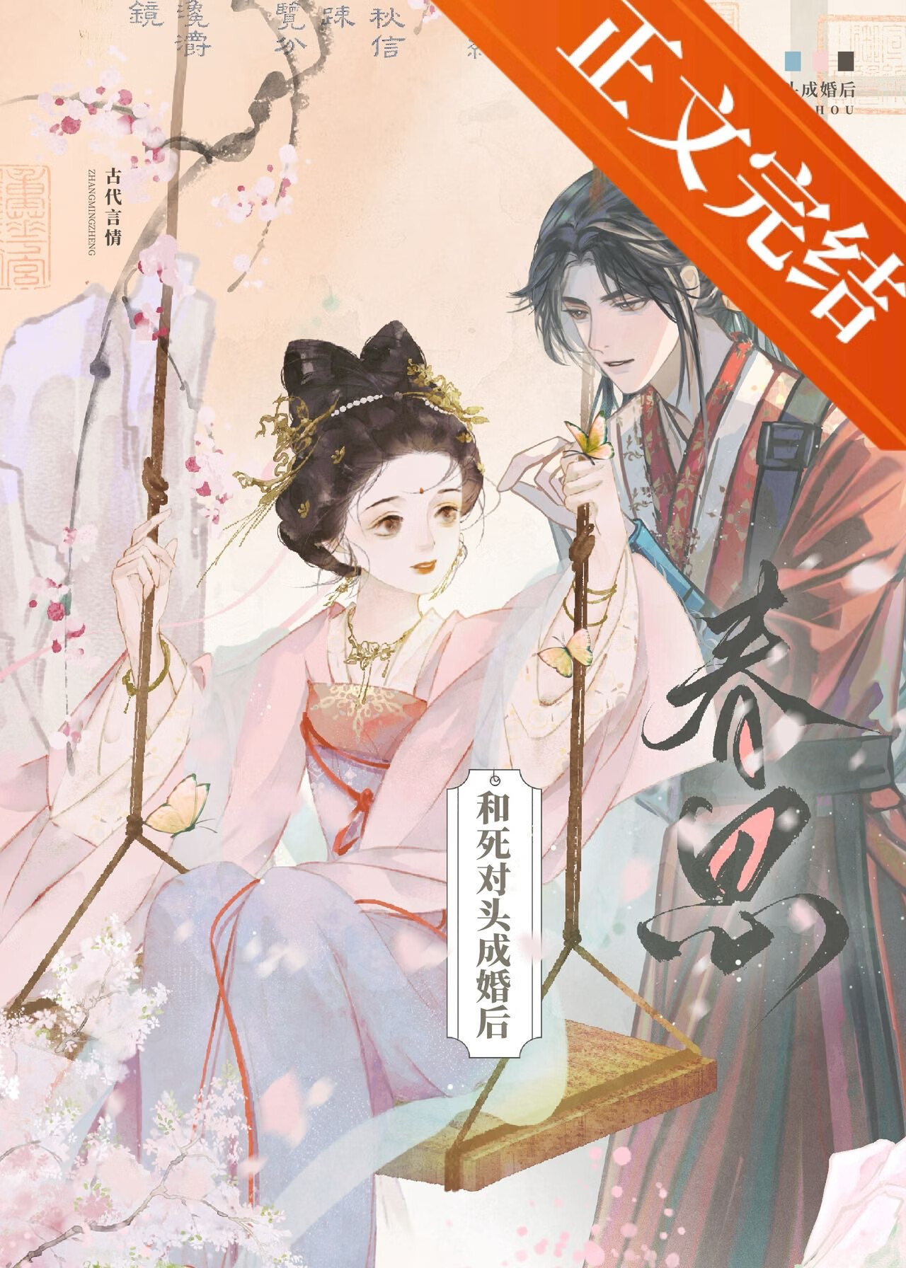 和死對頭成婚後